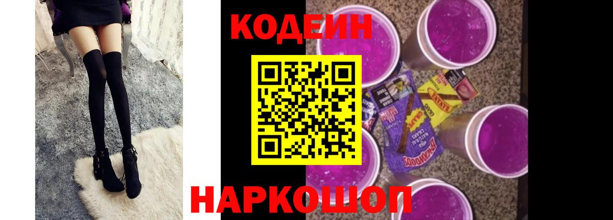 Кодеиновый сироп Lean Purple Drank  Кодеиновый сироп Lean напиток Lean (лин)  Вход с VPN  Ставрополь 